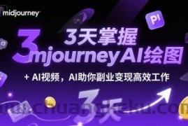 3天掌握midjourneyAI绘图+AI视频，AI助你副业变现高效工作