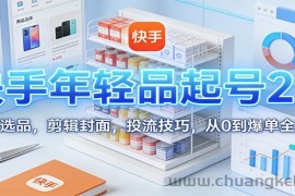 快手年轻品起号2.0：养号选品，剪辑封面，投流技巧，从0到爆单全流程