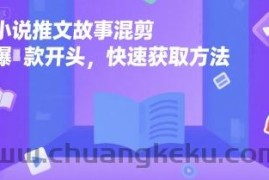 小说推文故事混剪爆款开头，快速获取方法