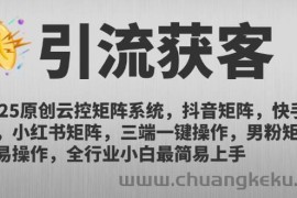 （14906期）2025原创云控矩阵系统，抖音矩阵，快手矩阵，小红书矩阵，三端一键操…