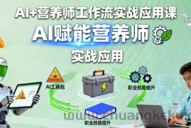 AI+营养师工作流实战应用课，AI赋能营养师
