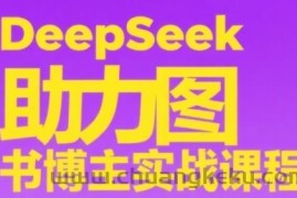 DeepSeek助力图书博主实战课，从0到1搭建账号、爆款选品逻辑、多维度内容制作技巧