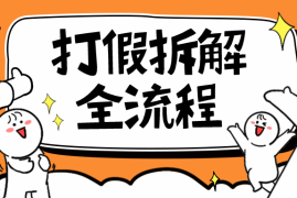 （6448期）7年经验打假拆解解密整个项目 全流程（仅揭秘）