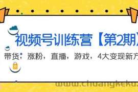 （3796期）某收费培训：视频号训练营【第2期】带货，涨粉，直播，游戏，4大变现新方向