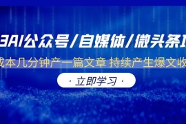 （6374期）2023AI公众号/自媒体/微头条项目  0成本几分钟产一篇文章 持续产生爆文收益