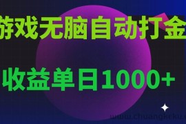 （13629期）无脑自动搬砖游戏，收益单日1000+ 可多号操作