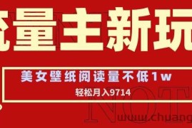 流量主新玩法，美女壁纸和头像，阅读量不低于1w，月入9741【揭秘】