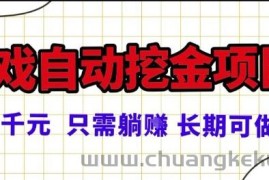 常年稳定的游戏自动掘金项目，日入1k，正规项目只需躺賺，长期可做【揭秘】