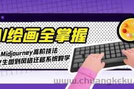AI绘画全掌握：Midjourney高阶技法，从文生图到风格迁移系统教学