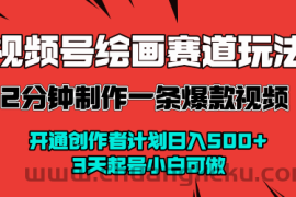 视频号绘画赛道暴力变现玩法，2分钟制作一条爆款视频，开通创作者计划日入多张，3天起号小白可做