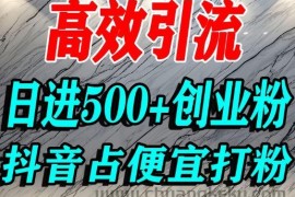 怎么打创业粉？抖音利用占便宜心理引流创业粉，单人日引500+精准流量