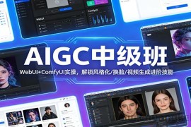 AIGC中级班：WebUI+ComfyUI实操，解锁风格化/换脸/视频生成进阶技能