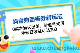 （13351期）抖音购团带券0成本玩法：0成本当天出单，新老号均可，单号日收益可达200