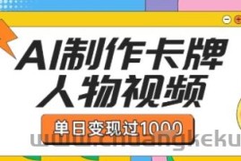 用AI制作卡牌人物双生卡点视频，单日变现1k+，条条点赞过W