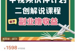 中视频伙伴计划【二创解说】陪跑课程，冷门蓝海副业撸收益，播放越高收益越高-价值1598