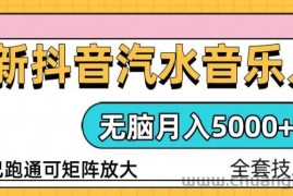 （13753期）抖音汽水音乐人计划无脑月入5000+操作简单实操已落地