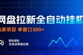 网盘拉新全自动挂G，独家技术，操作简单，自动完成拉新任务，单窗口3张【揭秘】
