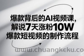 爆款背后的AI视频课，解说7天涨粉10W爆款短视频的制作流程