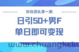 男粉引流新方法不违规，当日即可变现