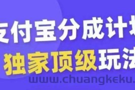 支付宝分成计划独家顶级玩法，从起号到变现，无需剪辑基础，条条爆款，天天上热门