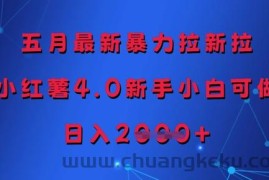 五月最新暴力拉新拉，小红薯4.0新手小白可做，日入多张