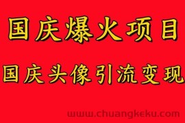 国庆爆火风口项目——国庆头像引流变现，零门槛高收益，小白也能起飞【揭秘】