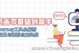 （14887期）AI绘画零基础到高手，Midjourney工具全解析，参数设置与摄影应用实战