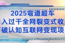 2025弯道超车日入过K全网裂变式收益打破认知互联网变现项目【揭秘】