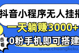 （12988期）抖音小程序无人直播，一天躺赚3000+，0粉手机可搭建，不违规不限流，小…