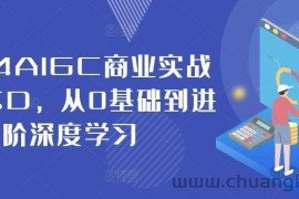 2024AIGC商业实战MJ+SD，从0基础到进阶深度学习