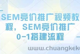 SEM竞价推广视频教程，SEM竞价推广0-1搭建流程