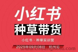 小红书种草带货实训营9月8日杭州线下课，全程录音+字幕，全网唯一小红书实战营