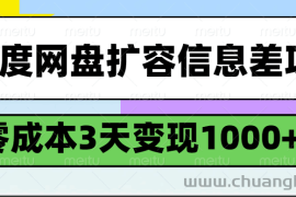 百度网盘扩容信息差项目，零成本，3天变现1000+