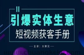 2024实体商家新媒体获客手册，引爆实体生意