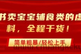 小红书卖宝宝辅食类的虚拟资料，从引流到私域变现，全程干货，简单粗暴，轻松上手