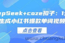 DeepSeek+coze扣子：1分钟生成小红书爆款单词视频