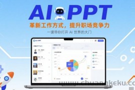 AI+PPT：革新工作方式，提升职场竞争力，一课带你打开 AI 世界的大门