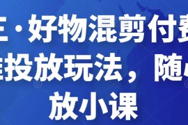 万三·好物混剪付费随心推投放玩法，随心投放小课