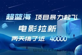 （12484期）【超蓝海项目】电影拉新，1天搞了近2w，超级好出单，直接起飞