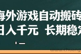 （14628期）海外游戏自动搬砖，无脑操作，日入千元，长期稳定收益