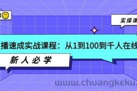 （3643期）主播速成实战课程：从1到100到千人在线，新人必学！