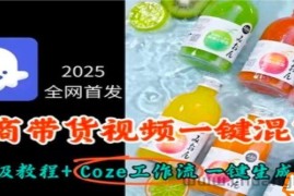 2025全网首发，电商带货视频一键混剪保姆级教程+Coze工作流一键生成