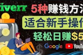 5种简单Fiverr赚钱方法，适合新手赚钱的小技能，操作简单易上手，日赚50美元