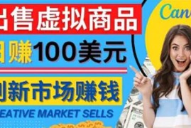 通过Creative Market出售虚拟商品，日赚150美元，无需任何设计基础，即可轻松赚钱