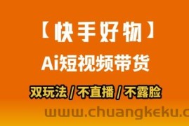 【快手好物】短视频带货，搬运拼接+数字人双玩法，操作简单，会玩手机就行