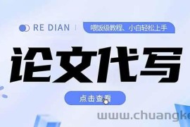 （15301期）写作、论文代写喂饭级教程，精通后个人月入2-3w，自己开工作室上限更…