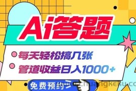 （13484期）Ai答题全自动运行   每天轻松搞几张 管道收益日入1000+