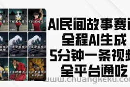 AI民间故事赛道，全程AI生成5分钟一条视频，全平台通吃