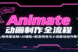 Animate动画制作全流程：人物场景绘制+AI辅助+配音特效与小说联动创作教学