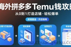 海外拼多多temu钱攻略从0到1打造店铺，轻松爆单